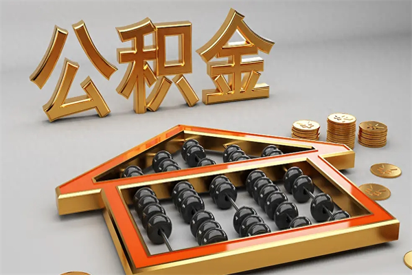 固原公积金代取是怎么操作的（代取公积金流程）