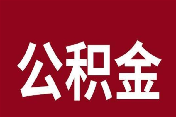 固原公积金一年可以取多少（公积金一年能取几万）