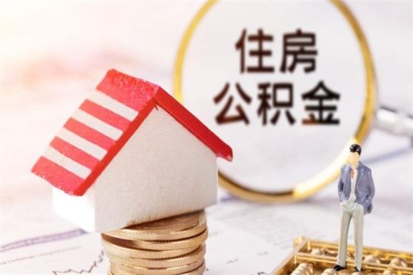 固原公积金离职怎么帮取（住房公积金离职怎么提取钱）