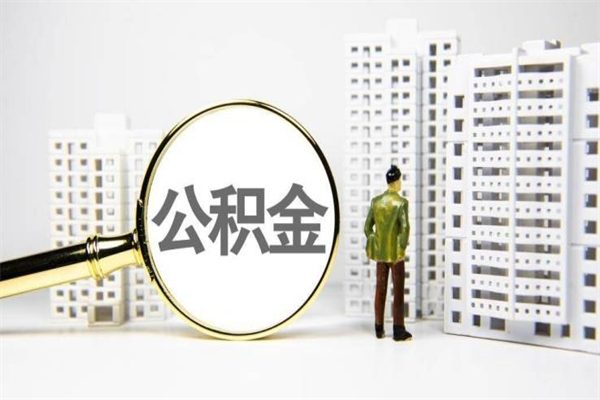固原封存公积金如何取（封存后的公积金怎么取）