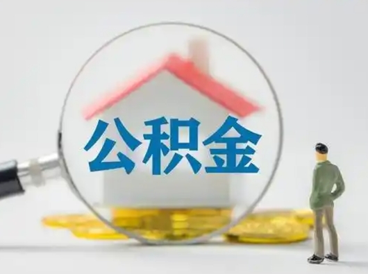 固原第一次提公积金（第一次提取公积金怎么提取出来）